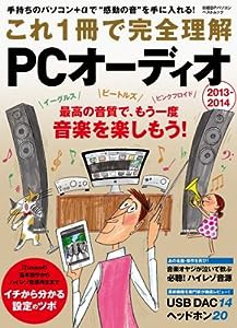 これ1冊で完全理解 PCオーディオ 2013-2014 (日経BPパソコンベストムック)(中古品)