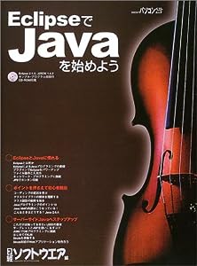 EclipseでJavaを始めよう (日経BPパソコンベストムック)(中古品)