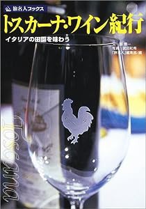 旅名人ブックス27 トスカーナ・ワイン紀行 第2版(中古品)