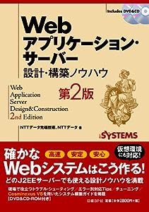 WEBアプリケーション・サーバー 設計・構築ノウハウ 第2版(中古品)