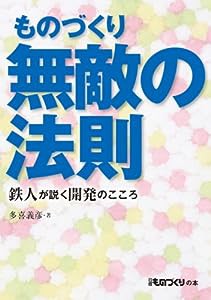 ものづくり 無敵の法則 (日経ものづくりの本)(中古品)