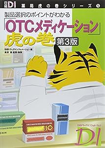 「OTCメディケーション」虎の巻 第3版 (日経DI 薬局虎の巻シリーズ)(中古品)