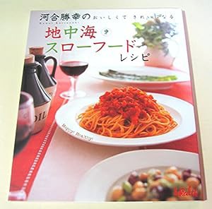 河合勝幸のおいしくてきれいになる地中海スローフードレシピ(中古品)