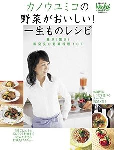 カノウユミコの野菜がおいしい!一生ものレシピ (日経BPムック)(中古品)