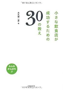 小さな飲食店が成功するための30の教え(中古品)