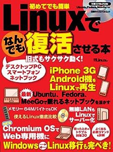 Linuxでなんでも復活させる本 (日経BPパソコンベストムック)(中古品)