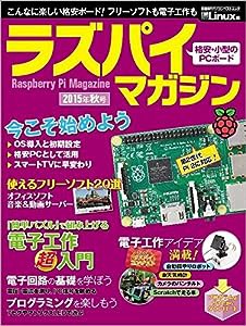 ラズパイマガジン2015年秋号 (日経BPパソコンベストムック)(中古品)