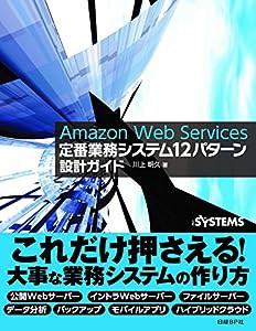 Amazon Web Services 定番業務システム12パターン 設計ガイド(中古品)