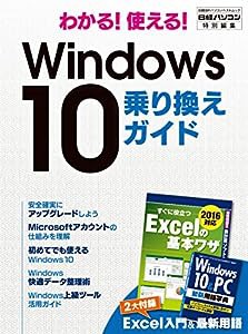 わかる! 使える! Windows 10 乗り換えガイド (日経BPパソコンベストムック)(中古品)