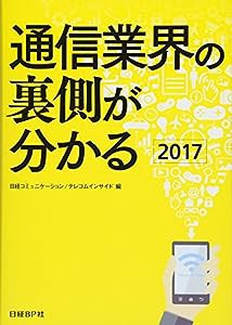 通信業界の裏側が分かる2017(中古品)