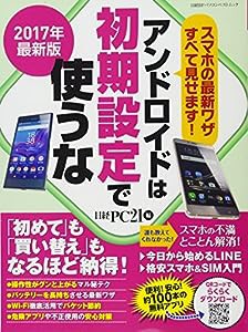 2017年最新版 アンドロイドは初期設定で使うな (日経BPパソコンベストムック)(中古品)