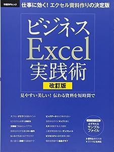 改訂版 ビジネスExcel実践術 (日経BPムック)(中古品)