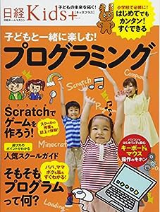 日経Kids+ 子どもと一緒に楽しむ! プログ ラミング(日経ホームマガジン)(中古品)