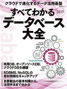 すべてわかるデータベース大全2017(日経BPムック)(中古品)