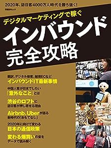 インバウンド完全攻略(日経BPムック)(中古品)