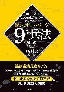 5000サイト、200億広告運用のプロが教える 儲かるホームページ9つの兵法(中古品)