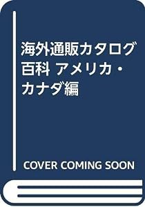 海外通販カタログ百科 アメリカ・カナダ編(中古品)