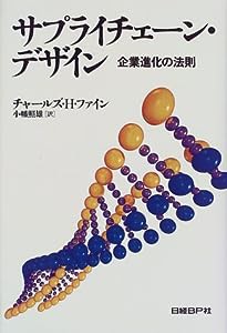 サプライチェーン・デザイン(中古品)