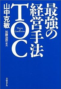 最強の経営手法TOC(中古品)