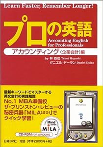 プロの英語 アカウンティング（企業会計）編(中古品)