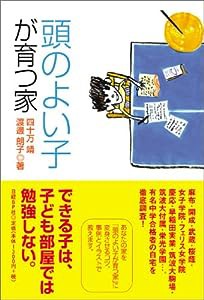 頭のよい子が育つ家(中古品)