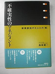 不確実性のマネジメント 新薬創出のR&Dの「解」(中古品)