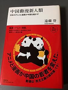 中国動漫新人類 (NB online books)(中古品)