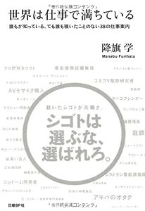 世界は仕事で満ちている 誰もが知っている、でも誰も覗いたことのない38の仕事案内 (NB Online book) 降籏 学(中古品)