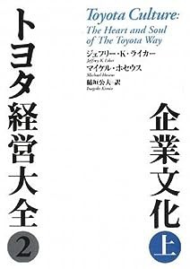 トヨタ経営大全2企業文化 上(中古品)