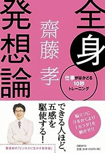 全身発想論 仕事がはかどる10秒トレーニング(中古品)