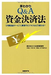 早わかりQ&A資金決済法(中古品)