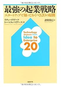 最強の起業戦略 スタートアップで知っておくべき20の原則(中古品)