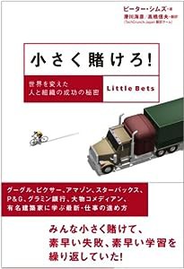 小さく賭けろ! 世界を変えた人と組織の成功の秘密(中古品)