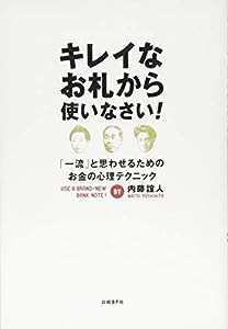 キレイなお札から使いなさい!(中古品)