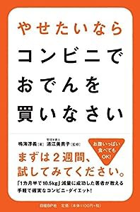 やせたいならコンビニでおでんを買いなさい(中古品)