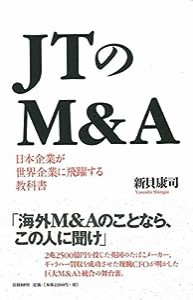 ＪＴのＭ＆Ａ　日本企業が世界企業に飛躍する教科書(中古品)