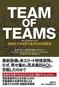 TEAM OF TEAMS (チーム・オブ・チームズ)(中古品)