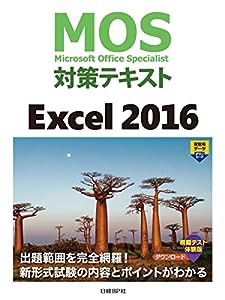 MOS対策テキスト Excel 2016(中古品)