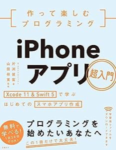 作って楽しむプログラミング　iPhoneアプリ超入門(中古品)