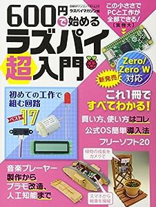 600円で始めるラズパイ超入門(日経BPパ ソコンベストムック) (日経BPパソコンベストムック)(中古品)