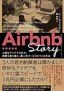 Airbnb Story 大胆なアイデアを生み、困難を乗り越え、超人気サービスをつくる方法(中古品)