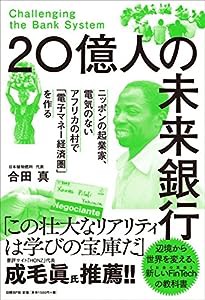 20億人の未来銀行 ニッポンの起業家、電気のないアフリカの村で「電子マネー経済圏」を作る(中古品)