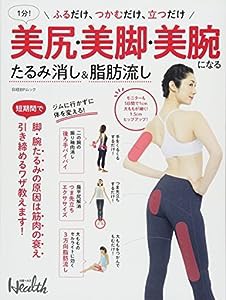 1分! 美尻・美脚・美腕になる たるみ消し&脂肪流し (日経BPムック)(中古品)