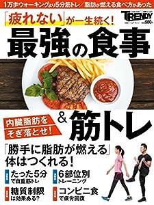 最強の食事&筋トレ (日経ホームマガジン)(中古品)