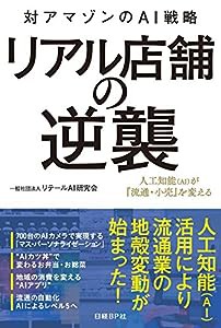 リアル店舗の逆襲~対アマゾンのAI戦略~(中古品)