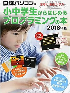 小中学生からはじめるプログラミングの本 2018年版 (日経BPパソコンベストムック)(中古品)