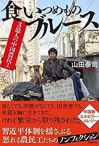 3億人の中国農民工 食いつめものブルース(中古品)