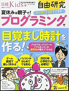 日経Kids+自由研究 プログラミングで目覚まし時計を作る! (日経ホームマガジン)(中古品)