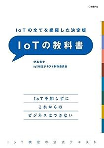 IoTの全てを網羅した決定版 IoTの教科書(中古品)