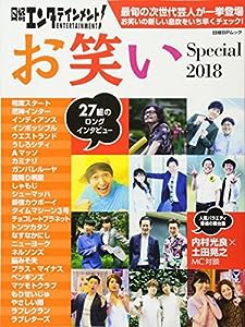 日経エンタテインメント! お笑いSpecial 2018 (日経BPムック)(中古品)